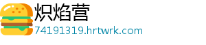 炽焰营